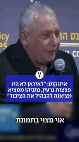 איזנקוט: "לאיראן לא היו פצצות גרעין, נתניהו ממציא מציאות להבהיל את הציבור"