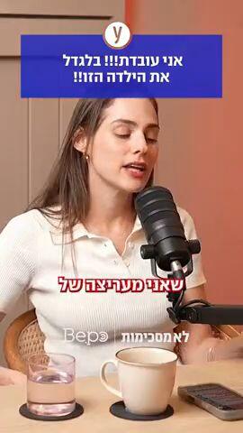 אני עובדת!! בלגדל את הילדה הזו