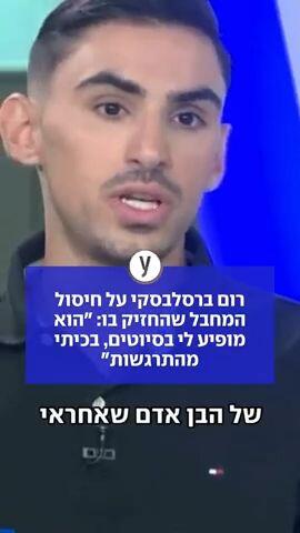 רום ברסלבסקי מתייחס לחיסול המחבל שהחזיק בו