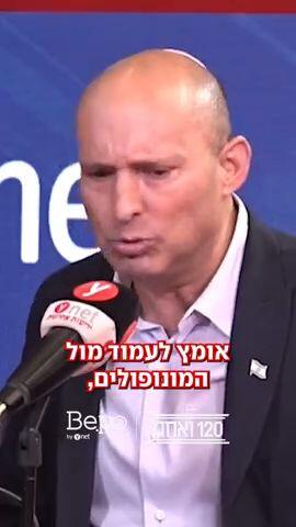בנט בפודקאסט 120 ואחת: אין לאף אחד בממשלה הזו אומץ לעמוד מול המונופולים ולפרק אותם"