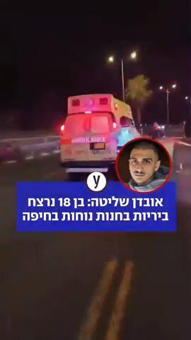 אובדן שליטה: בן 18 נרצח ביריות בחנות נוחות בחיפה