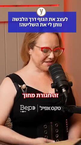לעצב את הגוף דרך הלבשה נותן לי את השליטה