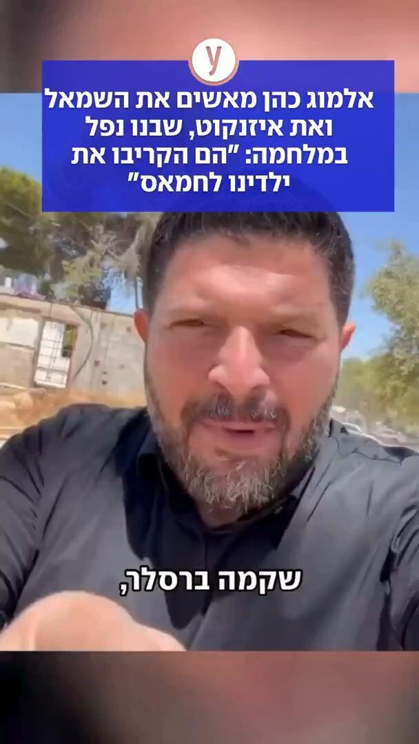 אלמוג כהן מאשים את השמאל ואת איזנקוט שבנו נפל במלחמה