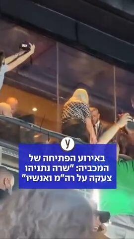 באירוע הפתיחה של המכביה: "שרה נתניהו צעקה על רה"מ ואנשיו"