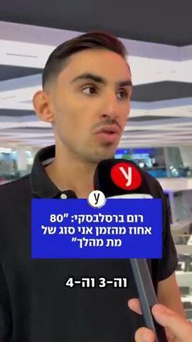רום ברסלבסקי: "80% מהזמן אני סוג של מת מהלך"