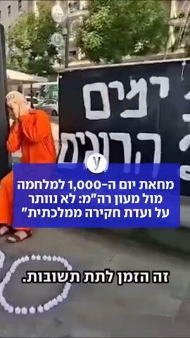 מחאת יום ה-1,000 למלחמה מול מעון רה״מ: לא נוותר על ועדת חקירה ממלכתית״