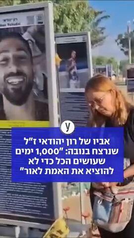 אביו של רון יהודאי ז"ל שנרצח בנובה: "1,000 ימים שעושים הכל כדי לא להוציא את האמת לאור"