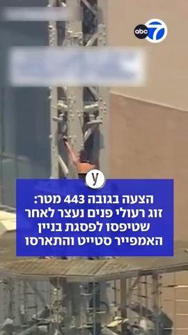 הצעה בגובה 443 מטר: זוג רעולי פנים נעצר לאחר שטיפסו לפסגת בניין האמפייר סטייט והתארסו
