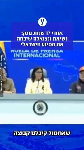 אחרי 17 שנות נתק: נשיאת ונצואלה שיבחה את הסיוע הישראלי