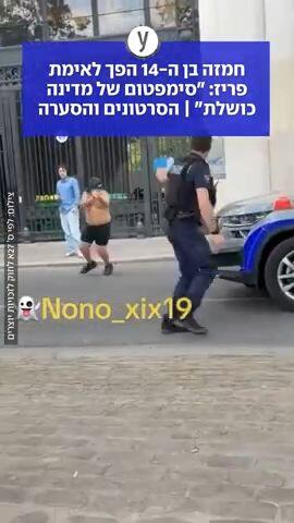 חמזה בן ה14 הפך לאימת פריז