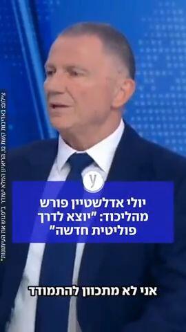 יולי אדלשטיין פורש מהליכוד: "יוצא לדרך פוליטית חדשה"