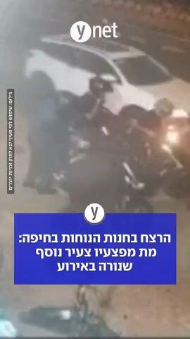 הרצח בחנות הנוחות בחיפה: מת מפצעיו צעיר נוסף שנורה באירוע