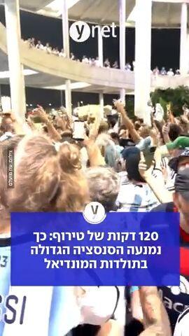 120 דקות של טירוף: כך נמנעה הסנסציה הגדולה בתולדות המנודיאל