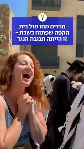 חרדים מחו מול בית הקפה שפתוח בשבת, זו הייתה תגובת הנגד