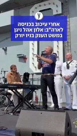 אחרי עיכוב בכניסה לארה"ב: אלון אהל ניגן במשט הענק בניו יורק