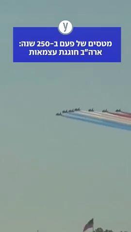מטסים של פעם ב-250 שנה: ארה"ב חוגגת עצמאות