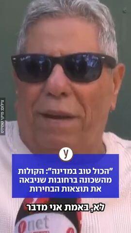 "הכול טוב במדינה": הקולות מהשכונה ברחובות שניבאה את תוצאות הבחירות