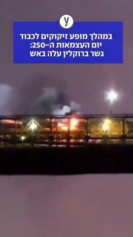 במהלך מופע זיקוקים לכבוד יום העצמאות ה-250: גשר ברוקלין עלה באש