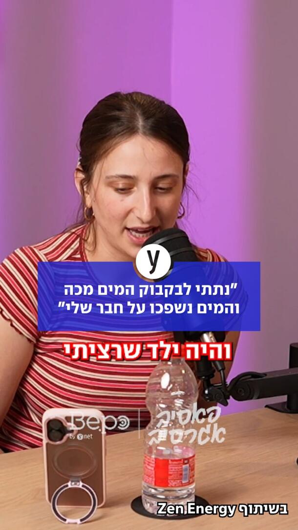 "נתתי לבקבוק המים מכה והוא נשפך על חבר שלי"