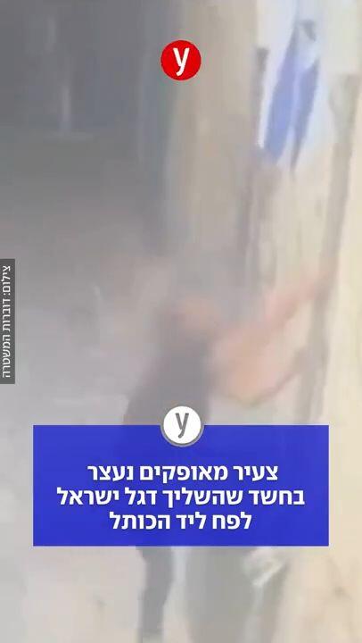 צעיר מאופקים נעצר בחשד שהשליך דגל ישראל לפח ליד הכותל