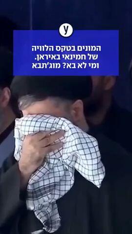 המונים בטקס הלוויה של חמינאי באיראן. ומי לא בא? מוג'תבא