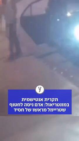 תקרית אנטישמית במונטריאול: אדם ניסה לחטוף שטריימל מראשו של חסיד