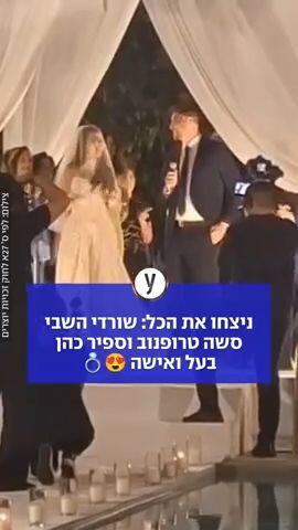 ניצחו את הכל: שורדי השבי סשה טרופנוב וספיר כהן בעל ואישה