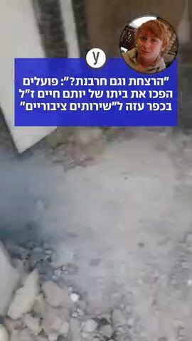 "הרצחת וגם חרבנת?": פועלים הפכו את ביתו של יותם חיים ז"ל בכפר עזה ל"שירותים ציבוריים"