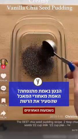 הבטן באמת מתנפחת? האמת מאחורי המאכל שהסעיר את הרשת