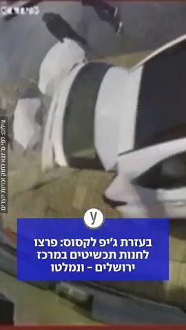 בעזרת ג'יפ לקסוס: פרצו לחנות תכשיטים במרכז ירושלים - ונמלטו
