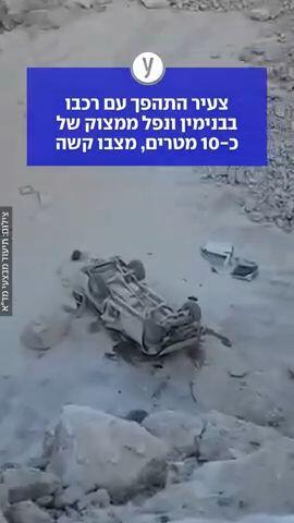 צעיר התהפך עם רכבו בבנימין ונפל ממצוק של כ-10 מטרים, מצבו קשה