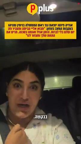 אודיה פינו נגד נתניהו בעקבות המצב בצפון