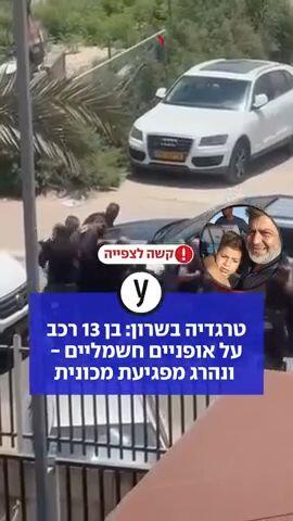 טרגדיה בשרון: בן 13 רכב על אופניים חשמליים- ונהרג מפגיעת מכונית