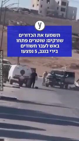תשמעו את הכדורים שורקים: שוטרים פתחו באש לעבר חשודים בירי בנגב, 5 נפצעו