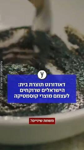 דאודורנט תוצרת בית: הישראלים שרוקחים לעצמם מוצרי קוסמטיקה