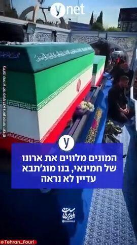המונים מלווים את ארונו של חמינאי, בנו מוגתבא עדיין לא נראה