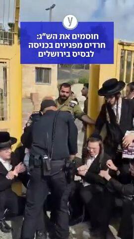 חוסמים את הש״ג: חרדים מפגינים בכניסה לבסיס בירושלים