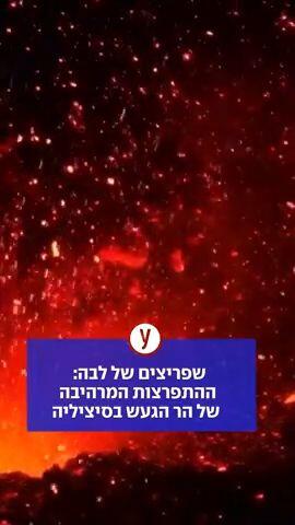 שפריצים של לבה: ההתפרצות המרהיבה של הר הגעש בסיציליה