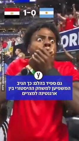התגובות של ספיד למשחק בין ארגנטינה למצרים
