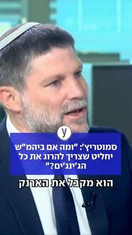 סמוטריץ': ואם ביהמש יחליט שצריך להרוג את כל הג'ינג'ים