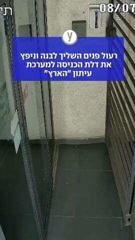רעול פנים השליך לבנה וניפץ את דלת הכניסה למערכת עיתון "הארץ"