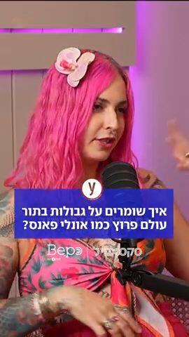איך שומרים על גבולות באונלי פאנס