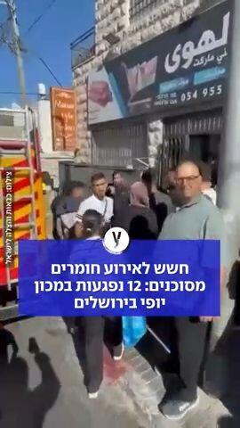 12 נפגעות במכון יופי בירושלים