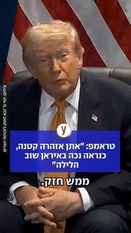 טראמפ: כנראה נתקוףך באיראן שוב הלילה