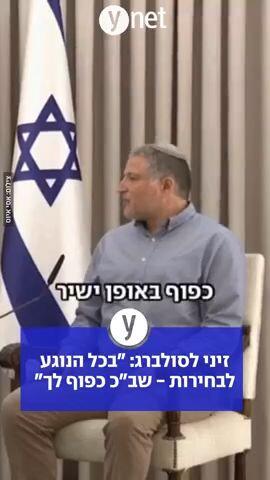 זיני לסולברג: "בכל הנוגע לבחירות- שב"כ כפוף לך"