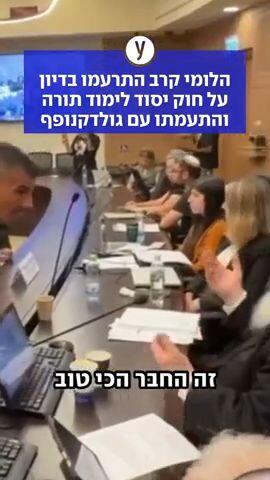 הלומי קרב התרעמו בדיון על חוק יסוד לימוד תורה והתעמתו עם גולדקנופף
