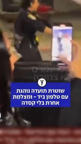שוטרת תועדה נוהגת עם טלפון ביד - ומצלמת אחרת בלי קסדה