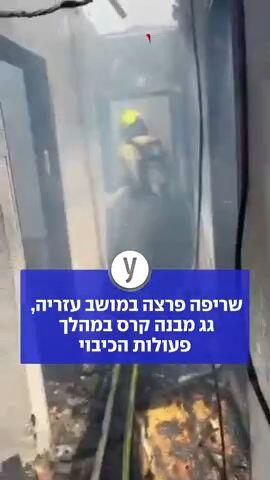 שריפה פרצה במושב עזרייה, גג מבנה קרס במהלך פעולות הכיבוי