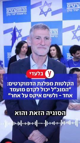 הקלטות מפלגת הדמוקרטים: "המנכ"ל יכול לקדם מועמד אחד - ולשים איקס על אחר"