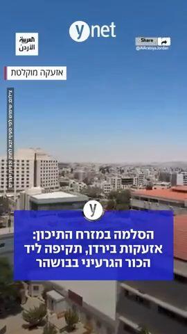 הסלמה במזרח התיכון: אזעקות בירדן, תקיפה ליד הכור הגרעיני בבושהר